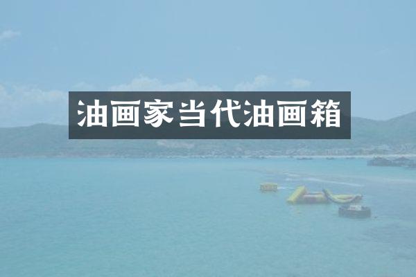 油画家当代油画箱