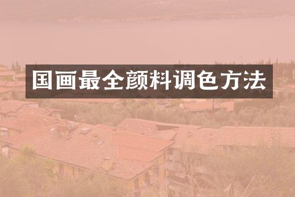 国画最全颜料调色方法