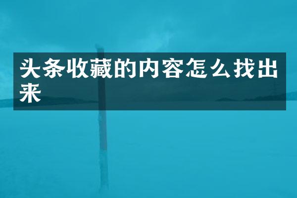 头条收藏的内容怎么找出来