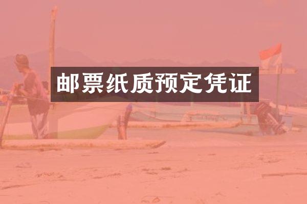 邮票纸质预定凭证