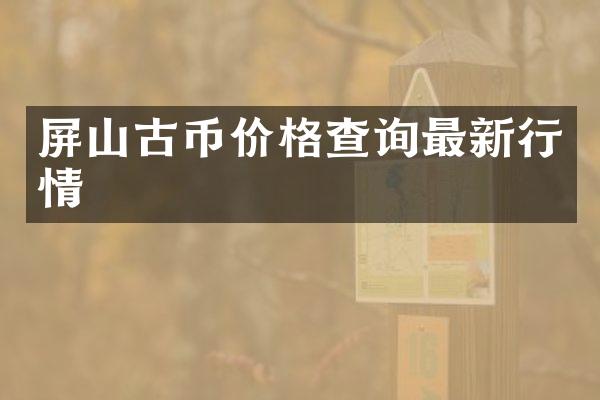 屏山古币价格查询最新行情