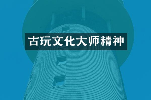 古玩文化大师精神