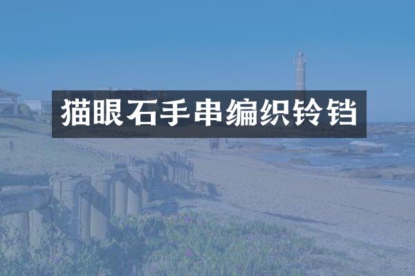 猫眼石手串编织铃铛