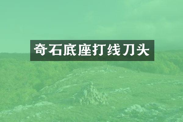 奇石底座打线刀头