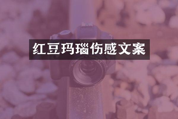 红豆玛瑙伤感文案