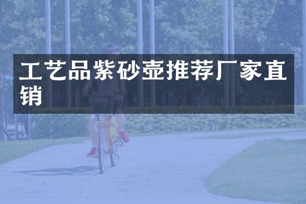 工艺品紫砂壶推荐厂家直销