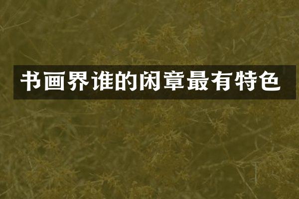 书画界谁的闲章最有特色