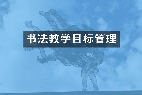书法教学目标管理