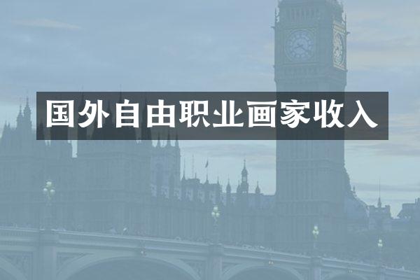 国外自由职业画家收入