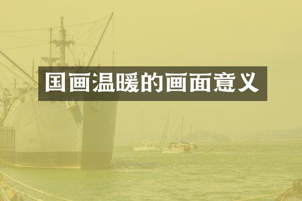 国画温暖的画面意义