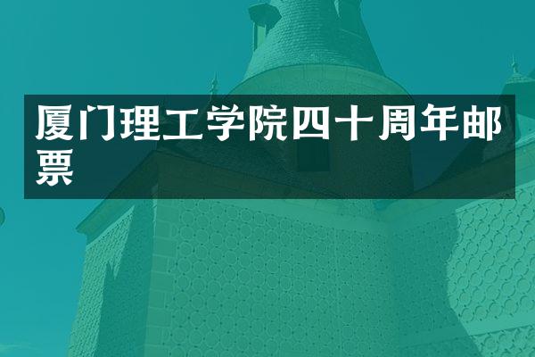 厦门理工学院四十周年邮票