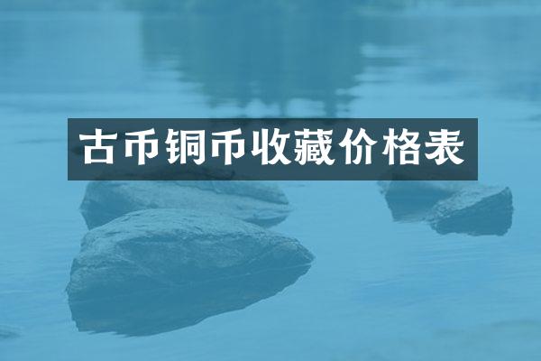 古币铜币收藏价格表