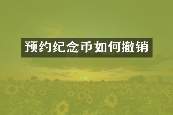 预约纪念币如何撤销