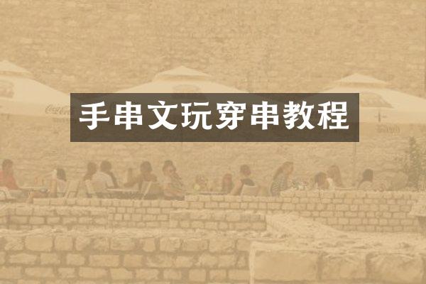 手串文玩穿串教程