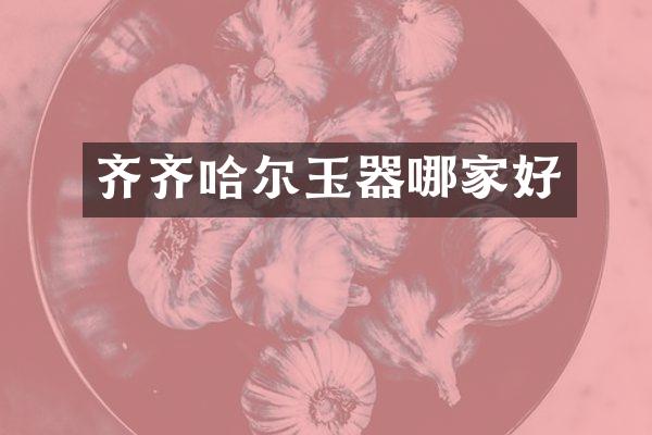 齐齐哈尔玉器哪家好
