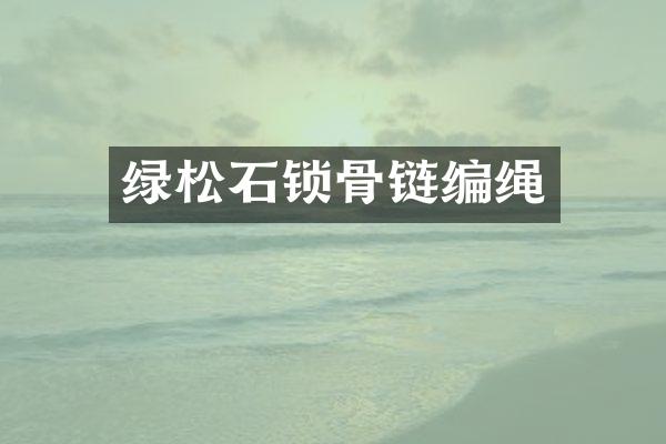 绿松石锁骨链编绳