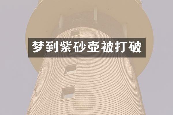 梦到紫砂壶被打破