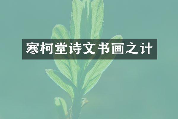 寒柯堂诗文书画之计