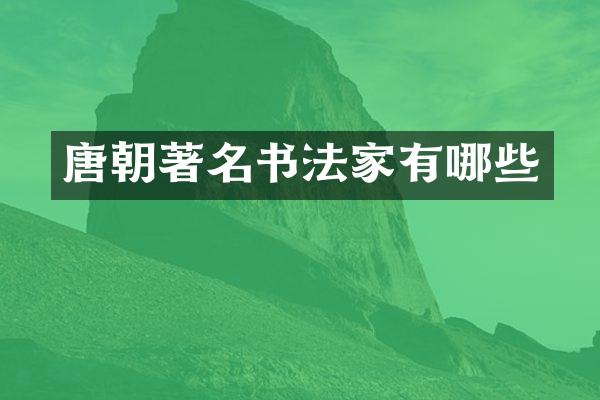 唐朝著名书法家有哪些