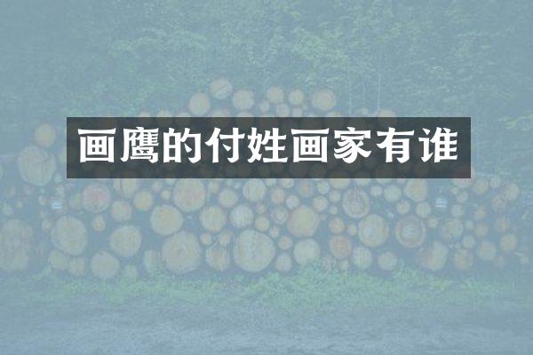 画鹰的付姓画家有谁