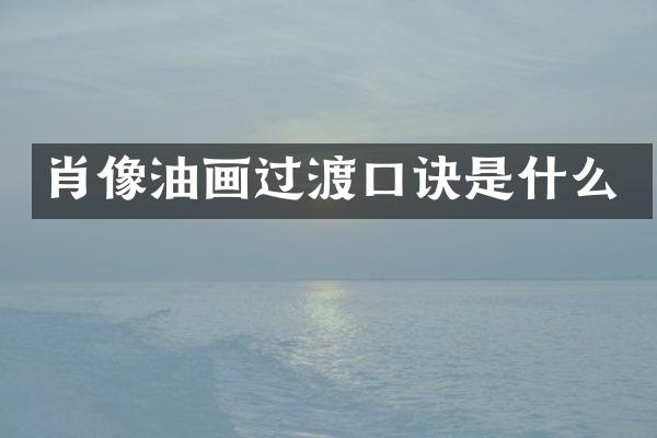 肖像油画过渡口诀是什么