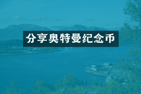 分享奥特曼纪念币