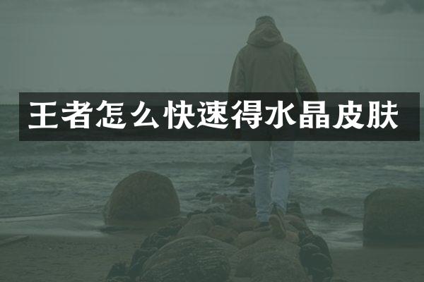 王者怎么快速得水晶皮肤