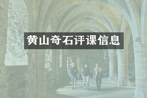 黄山奇石评课信息