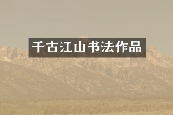 千古江山书法作品