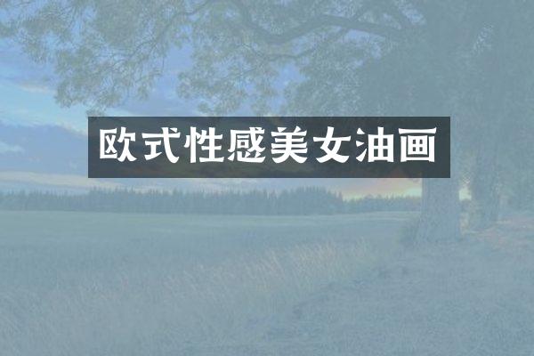 欧式性感油画