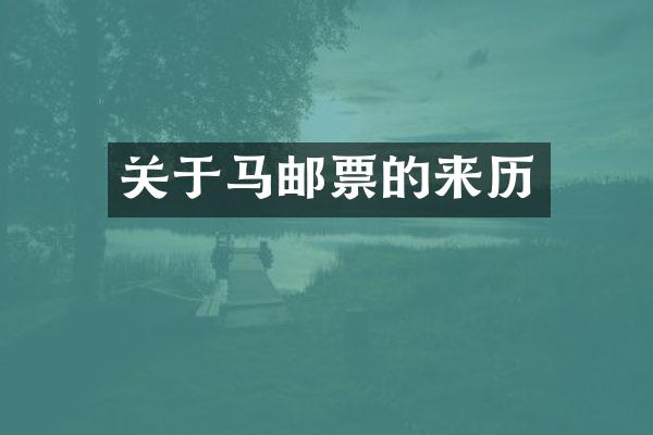 关于马邮票的来历