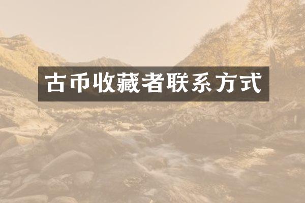 古币收藏者联系方式