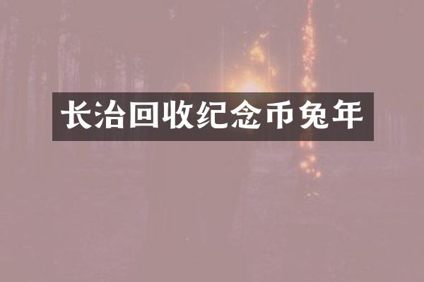长治回收纪念币兔年