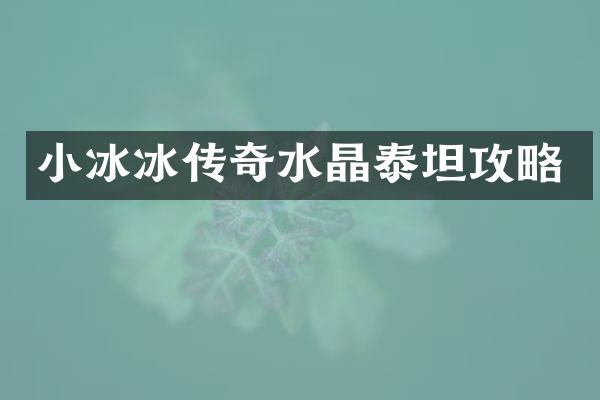 小冰冰传奇水晶泰坦攻略