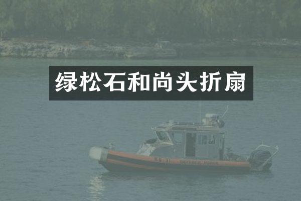 绿松石和尚头折扇