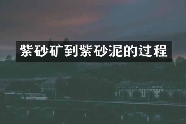 紫砂矿到紫砂泥的过程