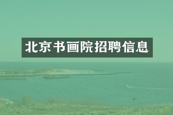 北京书画院招聘信息