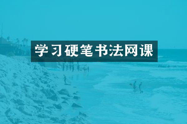学习硬笔书法网课