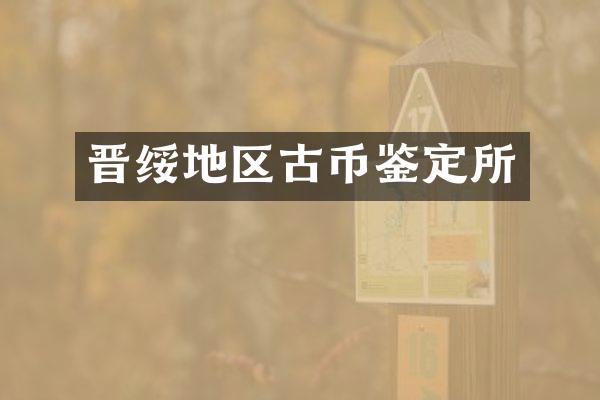 晋绥地区古币鉴定所