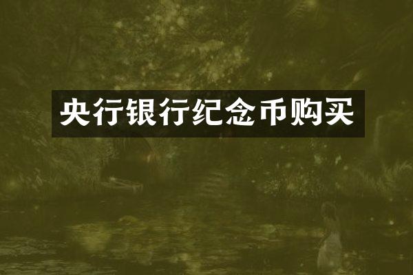 央行银行纪念币购买