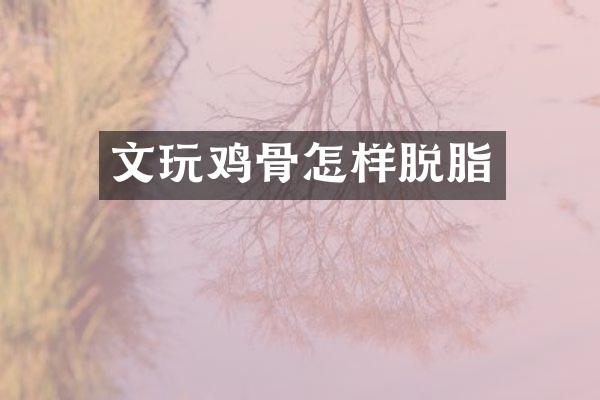 文骨怎样脱脂