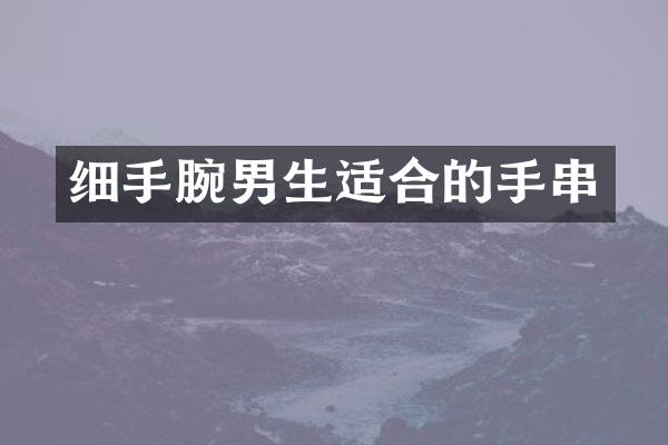 细手腕男生适合的手串