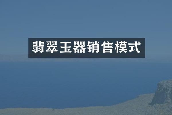 翡翠玉器销售模式