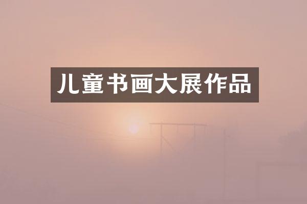 儿童书画大展作品