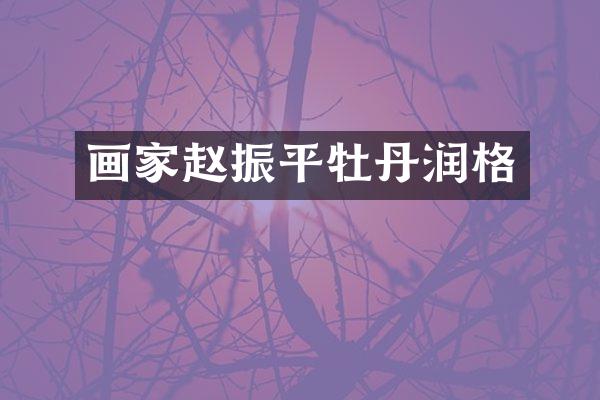 画家赵振平牡丹润格