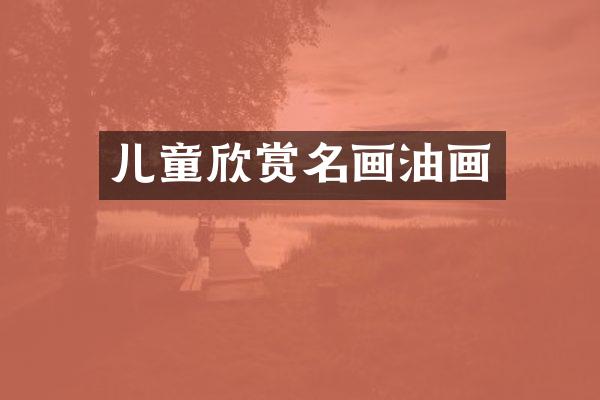 儿童欣赏名画油画