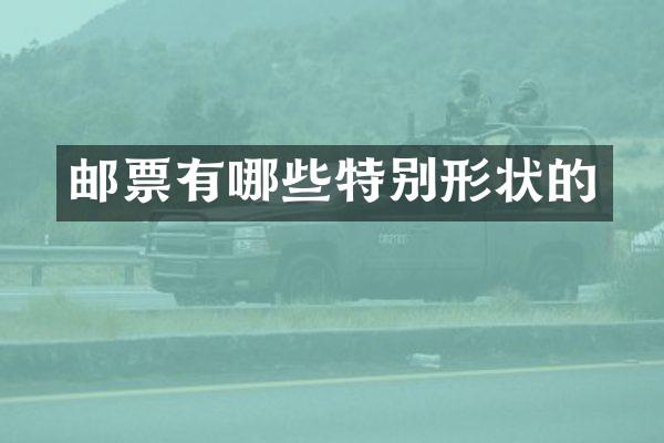 邮票有哪些特别形状的