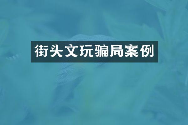 街头文玩骗局案例
