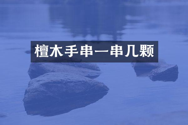 檀木手串一串几颗