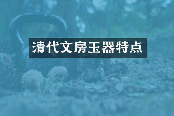 清代文房玉器特点